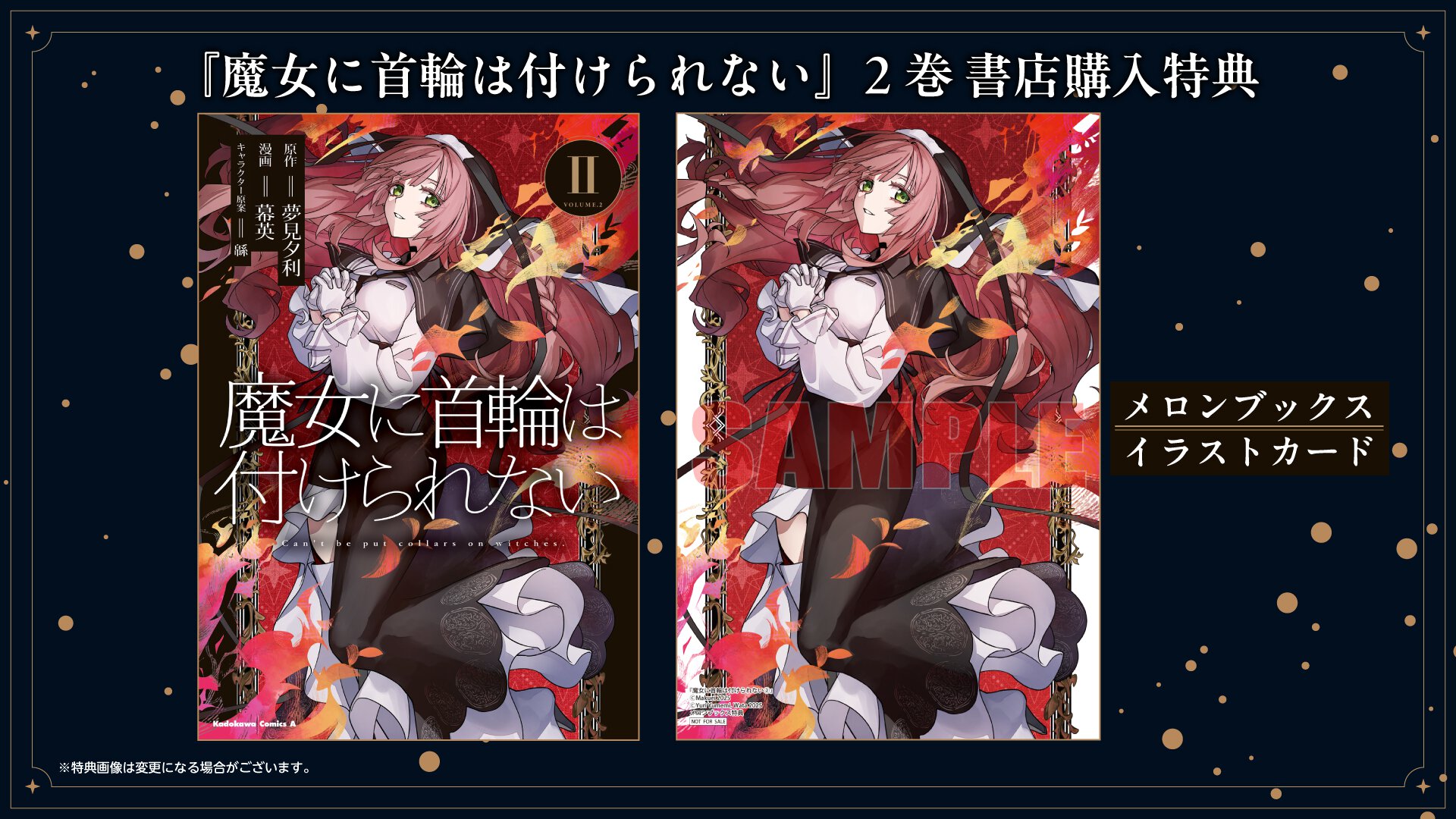 『魔女に首輪は付けられない』2巻書店購入特典一覧