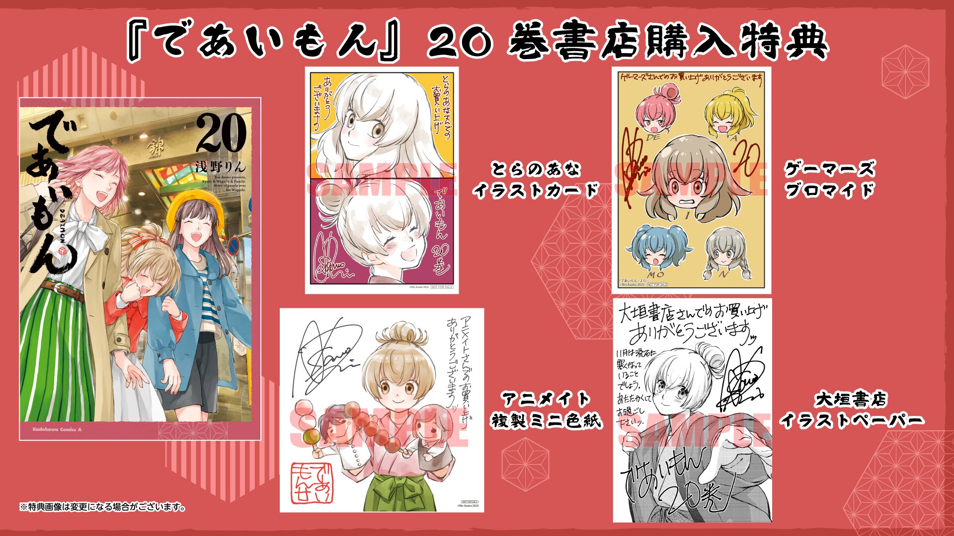 『であいもん』20巻書店購入特典一覧