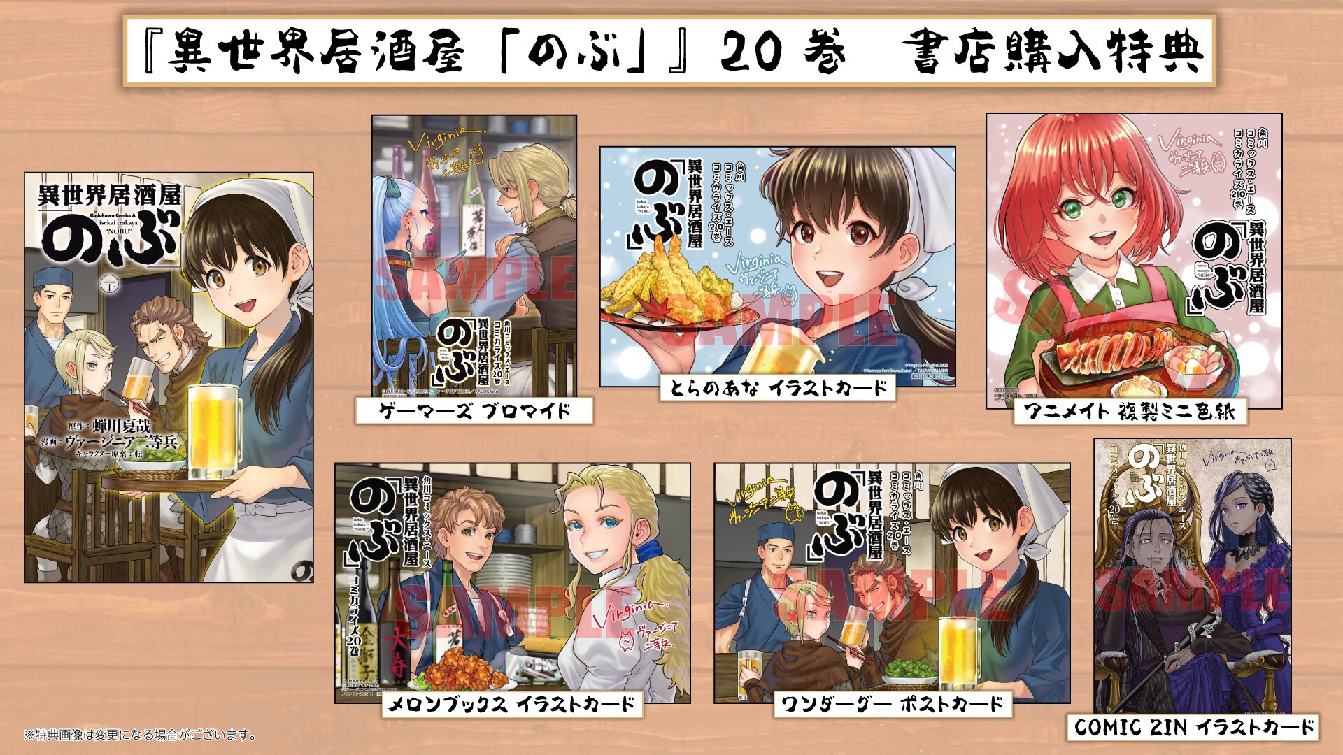 『異世界居酒屋「のぶ」』20巻書店購入特典一覧