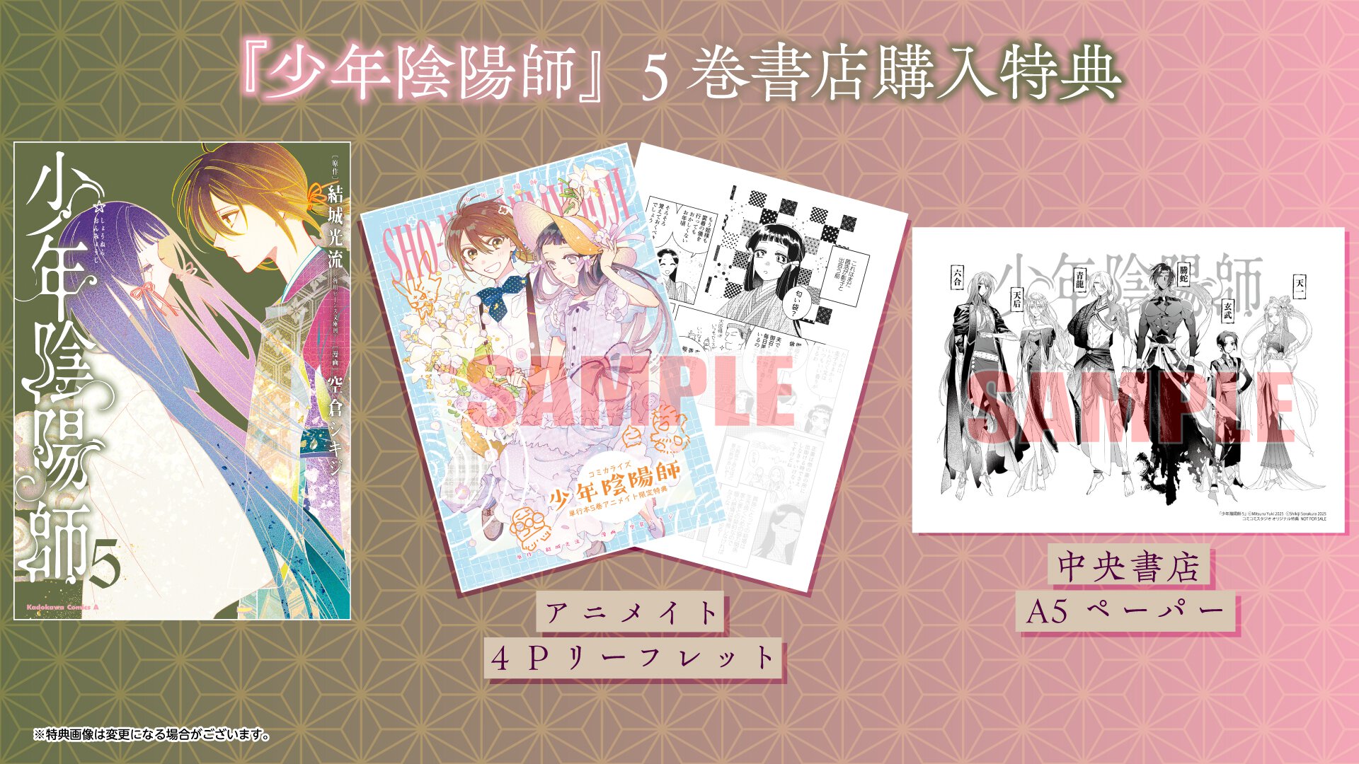 『少年陰陽師』5巻書店購入特典一覧