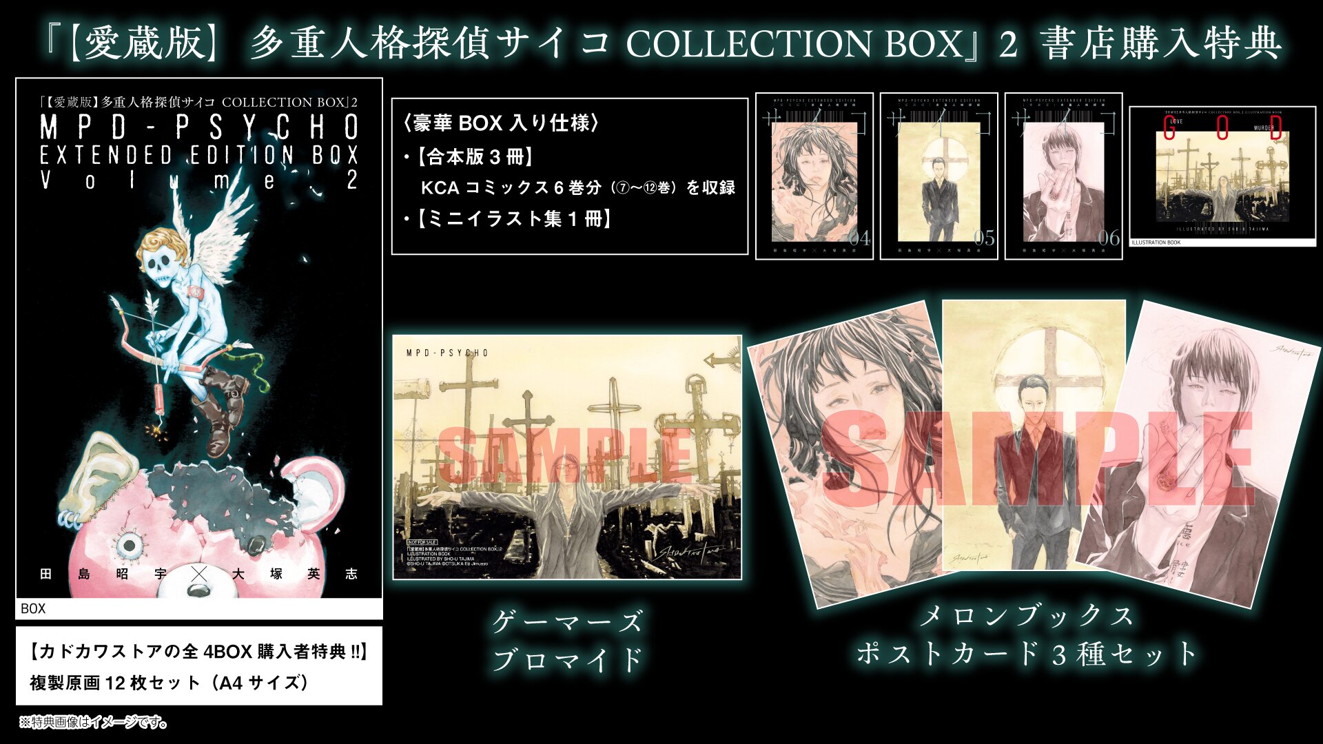 『【愛蔵版】多重人格探偵サイコ COLLECTION BOX』2 書店購入特典一覧