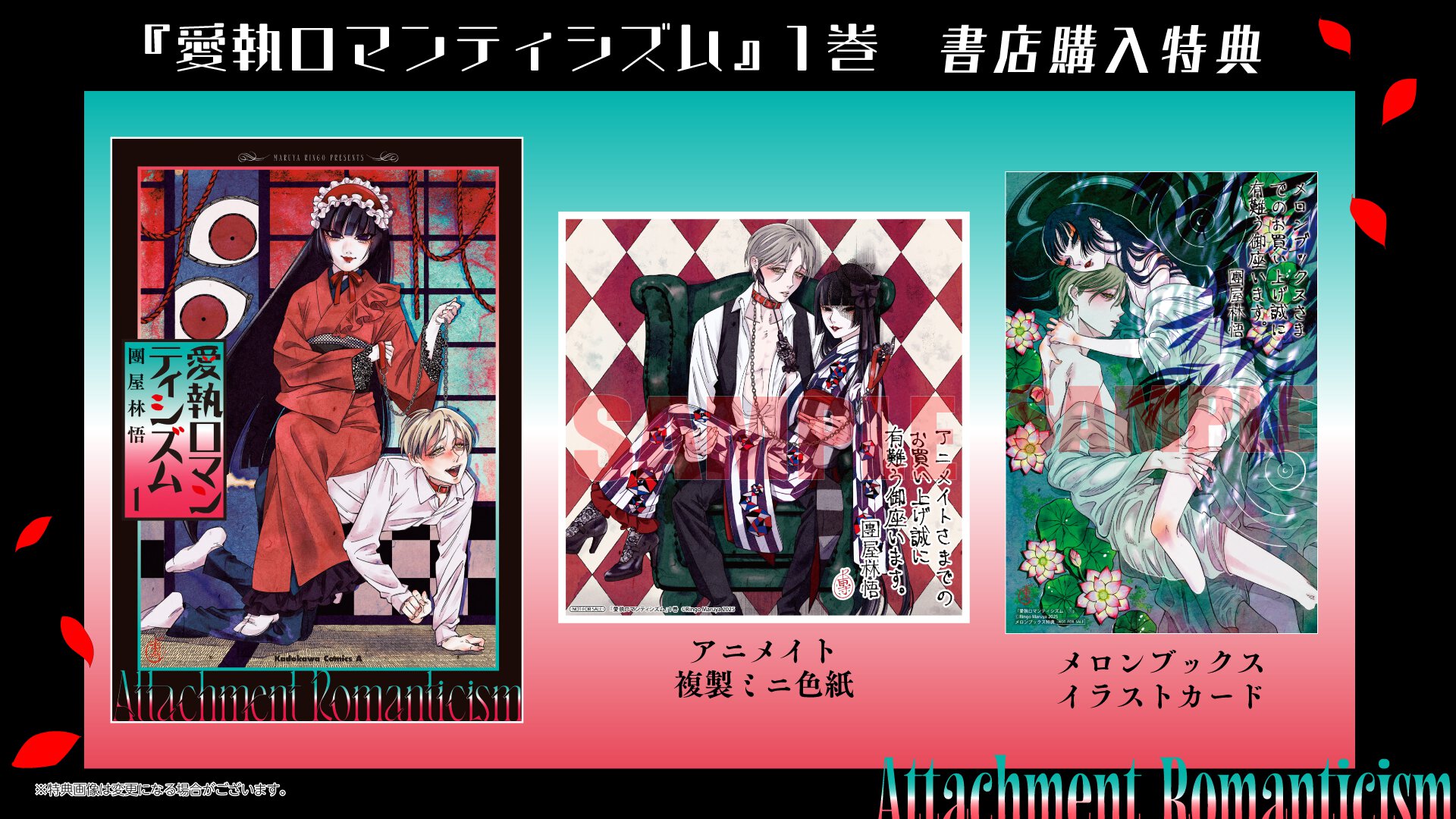 『愛執ロマンティシズム』1巻書店購入特典一覧