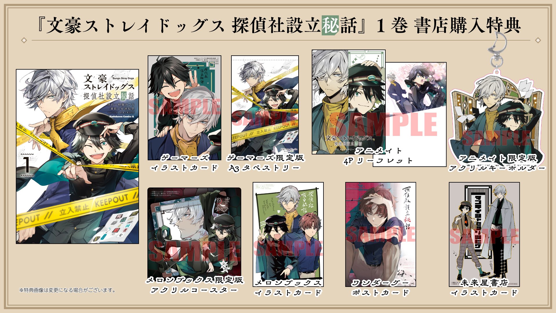 『文豪ストレイドッグス 探偵社設立秘話』1巻書店購入特典一覧