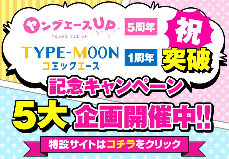 ヤングエースup 無料で漫画が読めるwebコミックサイト