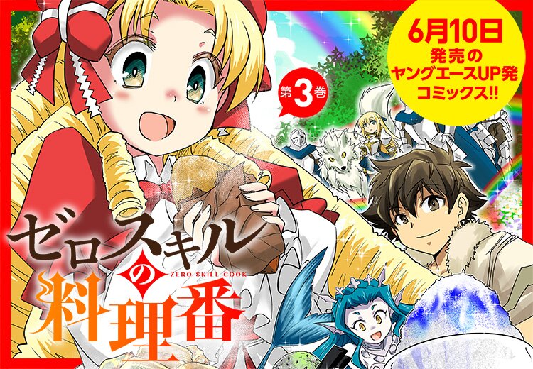 ヤングエースup 無料で漫画が読めるwebコミックサイト