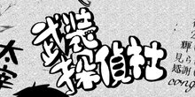 文豪ストレイドッグス わん！ 第２００話