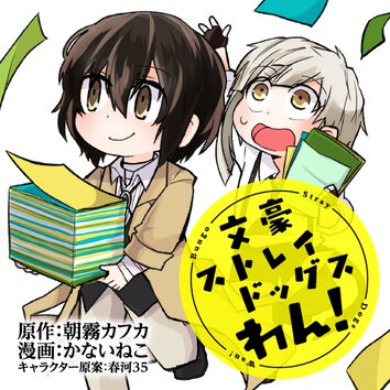 文豪ストレイドッグス外伝 綾辻行人 VS. 京極夏彦 - 朝霧カフカ / 泳与 / 春河３５｜ヤングエースUP