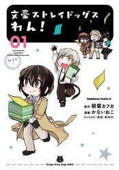 文豪ストレイドッグス わん 各話一覧 ヤングエースup 無料で漫画が読めるwebコミックサイト