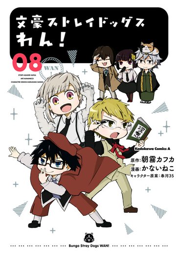 文豪ストレイドッグス わん コミックス情報一覧 ヤングエースup 無料で漫画が読めるwebコミックサイト 文豪ストレイドッグス わん コミックス情報一覧 ヤングエースup 無料で漫画が読めるwebコミックサイト