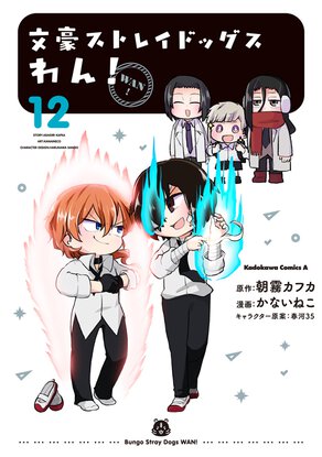 文豪ストレイドッグス わん!(12)