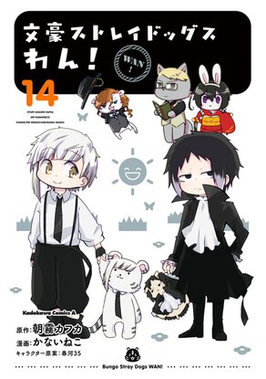 文豪ストレイドッグス わん！(14)