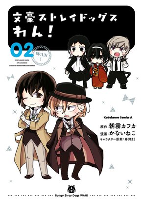文豪ストレイドッグス わん!(2)