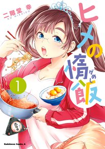 ヒメの惰飯 第1話 ヒメと袋麺 ヤングエースup 無料で漫画が読めるwebコミックサイト ヒメの惰飯 第1話 ヒメと袋麺 ヤングエースup 無料で漫画が読めるwebコミックサイト