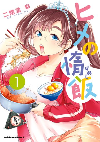 ヒメの惰飯 1 公式情報 ヤングエースup 無料で漫画が読めるwebコミックサイト