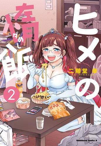 ヒメの惰飯 2 公式情報 ヤングエースup 無料で漫画が読めるwebコミックサイト