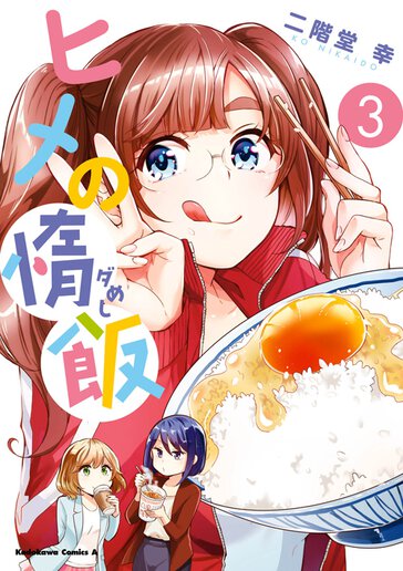 ヒメの惰飯 3 公式情報 ヤングエースup 無料で漫画が読めるwebコミックサイト