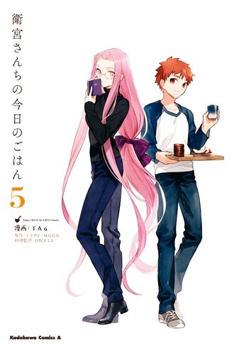 衛宮さんちの今日のごはん 5 公式情報 ヤングエースup 無料で漫画が読めるwebコミックサイト 衛宮さんちの今日のごはん 5 公式情報 ヤングエースup 無料で漫画が読めるwebコミックサイト