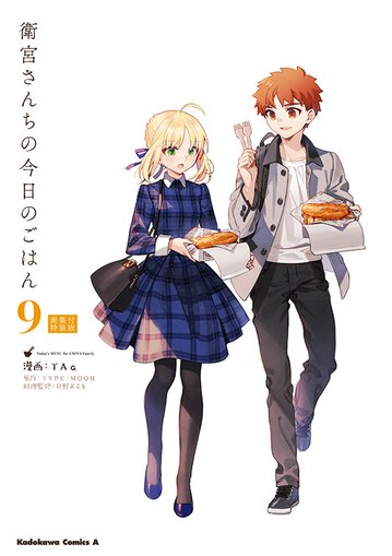 コミックス｜衛宮さんちの今日のごはん(9) 画集付特装版｜ヤング