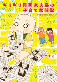 ギリギリ漫画家夫婦の子育て奮闘記