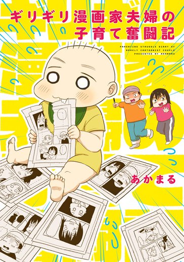 ギリギリ漫画家夫婦の子育て奮闘記 公式情報 ヤングエースup 無料で漫画が読めるwebコミックサイト