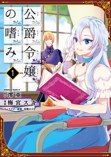 公爵令嬢の嗜み 1 公式情報 ヤングエースup 無料で漫画が読めるwebコミックサイト 公爵令嬢の嗜み 1 公式情報 ヤングエースup 無料で漫画が読めるwebコミックサイト