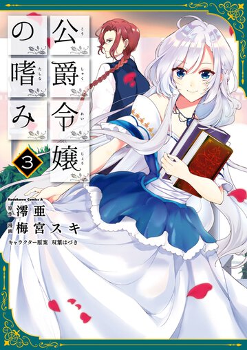 公爵令嬢の嗜み 3 公式情報 ヤングエースup 無料で漫画が読めるwebコミックサイト 公爵令嬢の嗜み 3 公式情報 ヤングエースup 無料で漫画が読めるwebコミックサイト