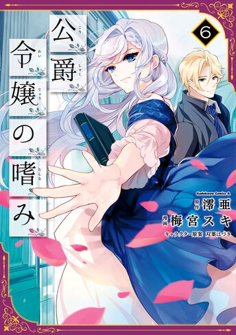 公爵令嬢の嗜み ヤングエースup 無料で漫画が読めるwebコミックサイト 公爵令嬢の嗜み ヤングエースup 無料で漫画が読めるwebコミックサイト