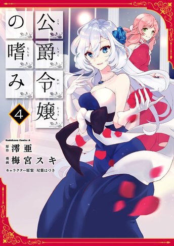 公爵令嬢の嗜み ヤングエースup 無料で漫画が読めるwebコミックサイト 公爵令嬢の嗜み ヤングエースup 無料で漫画が読めるwebコミックサイト