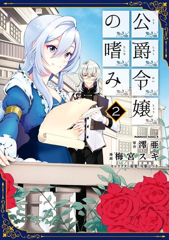 公爵令嬢の嗜み コミックス情報一覧 ヤングエースup 無料で漫画が読めるwebコミックサイト 公爵令嬢の嗜み コミックス情報一覧 ヤングエースup 無料で漫画が読めるwebコミックサイト