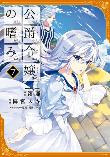 公爵令嬢の嗜み 7 公式情報 ヤングエースup 無料で漫画が読めるwebコミックサイト 公爵令嬢の嗜み 7 公式情報 ヤングエースup 無料で漫画が読めるwebコミックサイト