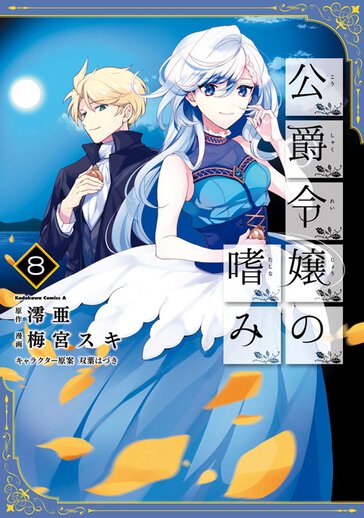 公爵令嬢の嗜み 8 公式情報 ヤングエースup 無料で漫画が読めるwebコミックサイト 公爵令嬢の嗜み 8 公式情報 ヤングエースup 無料で漫画が読めるwebコミックサイト