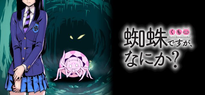 蜘蛛ですが、なにか?