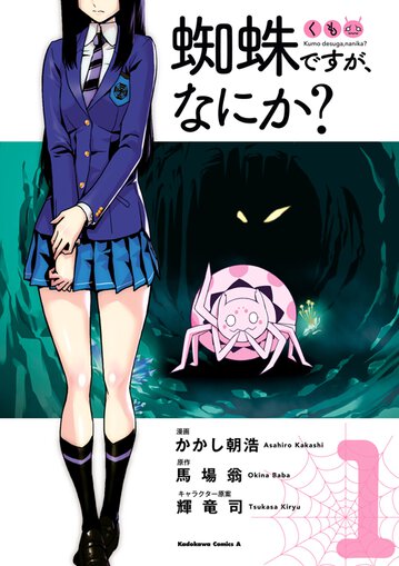 コミックス「蜘蛛ですが、なにか？(1) - 馬場翁 / かかし朝浩 / 輝竜司 