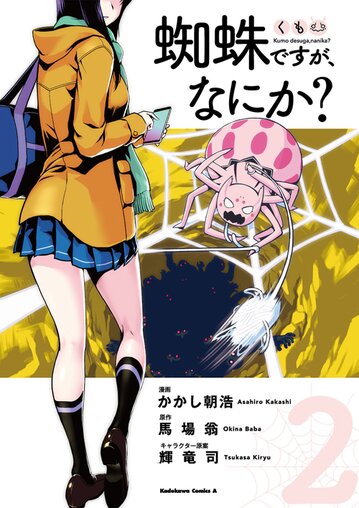 コミックス「蜘蛛ですが、なにか？(2) - 馬場翁 / かかし朝浩 / 輝竜司 