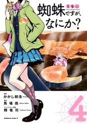 蜘蛛ですが なにか 各話一覧 ヤングエースup 無料で漫画が読めるwebコミックサイト