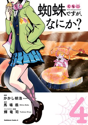 蜘蛛ですが、なにか?(4)