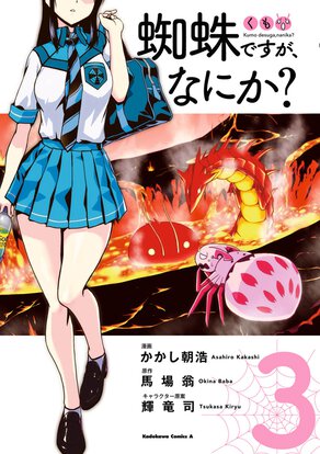 蜘蛛ですが、なにか?(3)