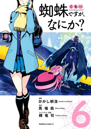 蜘蛛ですが なにか 6 公式情報 ヤングエースup 無料で漫画が読めるwebコミックサイト 蜘蛛ですが なにか 6 公式情報 ヤングエースup 無料で漫画が読めるwebコミックサイト