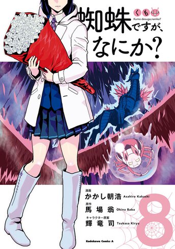 蜘蛛ですが なにか ヤングエースup 無料で漫画が読めるwebコミックサイト