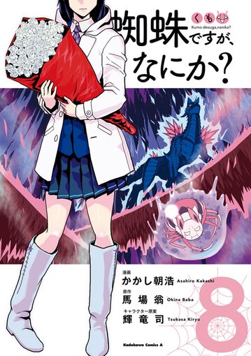 蜘蛛ですが なにか 8 公式情報 ヤングエースup 無料で漫画が読めるwebコミックサイト 蜘蛛ですが なにか 8 公式情報 ヤングエースup 無料で漫画が読めるwebコミックサイト