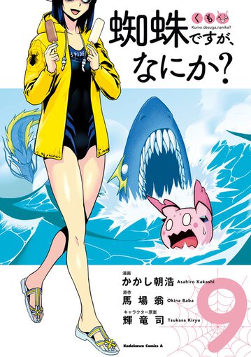 コミックス｜蜘蛛ですが、なにか？(9)｜ヤングエースUP公式サイト