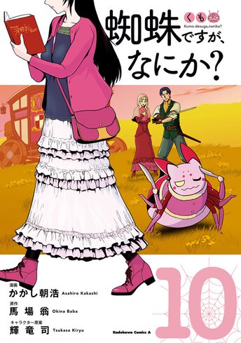 コミックス「蜘蛛ですが、なにか？(3) - 馬場翁 / かかし朝浩 / 輝竜司