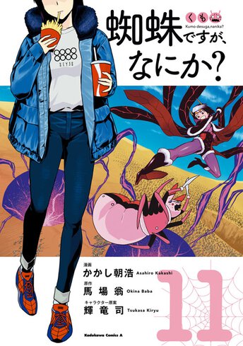 蜘蛛ですが、なにか？ - 馬場翁 / かかし朝浩 / 輝竜司｜ヤングエースUP