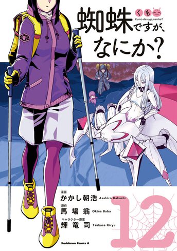 蜘蛛ですが、なにか？ - 馬場翁 / かかし朝浩 / 輝竜司｜ヤングエースUP