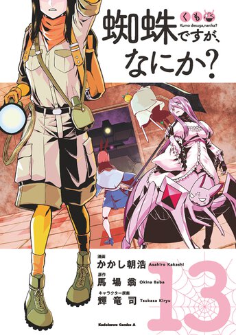 コミックス「蜘蛛ですが、なにか？(10) - 馬場翁 / かかし朝浩 / 輝竜司」公式情報 | ヤングエースUP