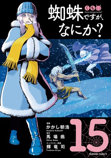 蜘蛛ですが、なにか？｜ヤングエースUP公式サイト