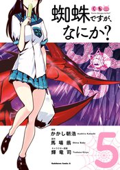 蜘蛛ですが なにか 各話一覧 ヤングエースup 無料で漫画が読めるwebコミックサイト 蜘蛛ですが なにか 各話一覧 ヤングエースup 無料で漫画が読めるwebコミックサイト