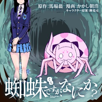 蜘蛛ですが、なにか？ 蜘蛛子四姉妹の日常 - 馬場翁 / グラタン鳥 / 輝竜司・かかし朝浩｜ヤングエースUP