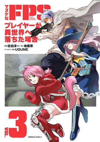 マヌケなfpsプレイヤーが異世界へ落ちた場合 ヤングエースup 無料で漫画が読めるwebコミックサイト
