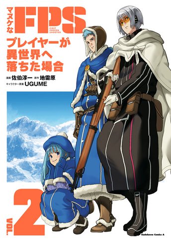 マヌケなfpsプレイヤーが異世界へ落ちた場合 ヤングエースup 無料で漫画が読めるwebコミックサイト マヌケなfpsプレイヤーが異世界へ落ちた場合 ヤングエースup 無料で漫画が読めるwebコミックサイト